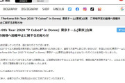 【当日中止】Perfume、本日開催予定の東京ドーム公演中止