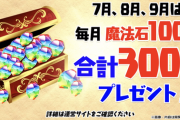 【パズドラ】引退者続出考えたらとりあえず魔法石200個配布は最低限だな
