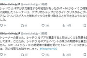 【ポケモンGO】シャドウルギアの不具合、ナイアンが補填を開始！