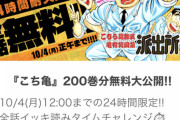 【超朗報】こち亀２００巻分無料！１０月４日１２時００分まで！