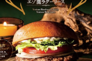画像　ロッテリアの鹿肉ハンバーガー、ガチで美味しそう