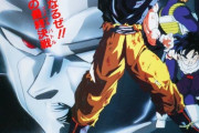 劇場版ドラゴンボールの最高傑作、決まるｗｗｗｗｗｗｗ