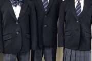 【速報】今度は公立中学制服の無償化「平均5万円、家計を圧迫」独身の皆さん、納税お願いします