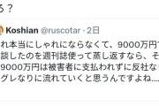 【悲報】ベストセラー作家「9000万円の示談すら無駄になるなら、反社に3000万払って消えてもらうしかなくなる」