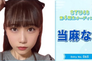 【STU48】当麻なな・むぎ、『第4期生 追加募集オーディション』特別審査員賞に決定