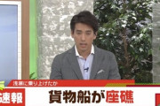 【また!?】韓国船籍の大型貨物船が名古屋港で座礁
