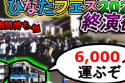 【日向坂46】必見！ひなたフェス2024 in 宮崎のまとめ。