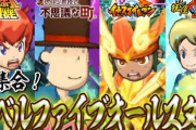 「妖怪ウォッチ」「イナズマイレブン」「レイトン教授」…レベルファイブってある意味凄いよな