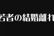 止まらぬ少子化　結婚を選択しない、諦める若者たち