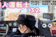 鉄オタさん、前面展望を謳いながら女性運転士ばかり撮影している疑惑が浮上し炎上「いかんでしょ」「ただの盗撮」