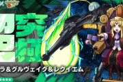 【モンスト】※議論※「マサムネ」使ってるやつwwwwww【アウラ＆グルヴェイグ＆レクイエム】