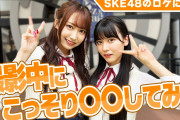 【SKE48のロケ密着】野村実代と林美澪の仲良しコンビが撮影中にこっそり〇〇してみた