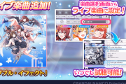 【シャニマス】「アルストロメリア」新曲、「ダブル・イフェクト」がゲーム内に追加