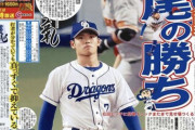 中スポ記者、ドラゴンズが負けても勝利記事が書ける裏技を発見