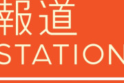 もはや完全終了！？　 テレ朝『報ステ』社外スタッフの大量リストラの深層