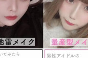 【朗報】地雷系メイク、かわいかったｗｗｗ