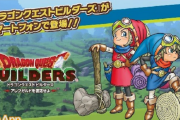 スマホ版「ドラゴンクエストビルダーズ」って面白いの？