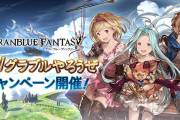 【グラブル】毎日10連無料や各半額、さらに撃滅戦討伐応援が初登場！『GWグラブルやろうぜキャンペーン』明日4月29日より開催！