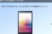 ドコモ､8インチタブレット｢dtab Compact d-42A｣は12月18日に発売　価格は35,640円