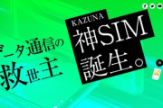 元FREETEL増田社長､月3480円でデータ使い放題の｢KAZUNA 神SIM｣を発売 ソフトバンクのMNO回線を利用