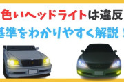 【禁止真相】黄色いヘッドライトは悪天候に強いのに、なぜ消えたのか！