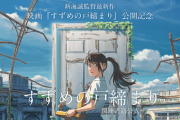 【正論？】すずめの戸締まりの新海誠監督「誰かを傷つけないように描かれた物語は誰の心にも触れない。」