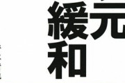 【いけるで！】日銀の黒田さん「国民が“値上げ”を受け入れてくれている」
