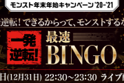 【速報】「一発逆転！最速BINGO」全15キャラクター結果発表きたあああああああ━━━━━━＼(ﾟ∀ﾟ)／━━━━━━ !!!!!【モンスト】