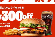バーガーキング､ワッパーセットが300円引きの｢ワッパー 祭り｣を開催