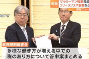 【朗報】岸田内閣「サラリーマンの給与所得控除は手厚すぎる　もっと搾り取らなければ」