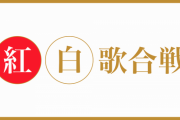 NHK、「第73回NHK紅白歌合戦」の司会を発表！ 大泉洋、橋本環奈、櫻井翔などが務める テーマは「LOVE ＆ PEACE－みんなでシェア！－」