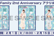 SKE48 Family 2nd Anniversary アクリルスタンド発売決定！
