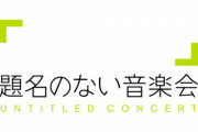 テレ朝『題名のない音楽会』、7月16日に渡辺宙明さん追悼特集を放送へ！
