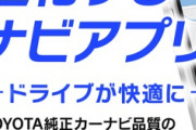 Android・iOS対応！トヨタのカーナビアプリモビリンクが便利すぎる話