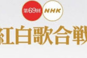 【速報】NHK紅白歌合戦出場者決定
