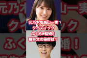 元乃木坂高山一実とふくらPが結婚！QuizKnockらしい結婚報告の謎とは？ #高山一実  #乃木坂46