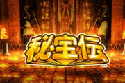 スマスロ秘宝伝 スロット評価・感想まとめ。140枚の表記は何だ？