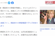 岡田奈々はAKB史上、最悪なスキャンダルと報道されてしまう
