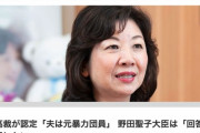 高裁が認定「夫は元暴力団員」 野田聖子大臣「回答する立場にない」