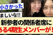 【乃木坂46】新参者の関係者席にある4期生メンバーの姿が！？