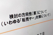 転売ってそんなに悪いことなんか？