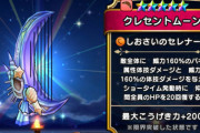 【ドラクエウォーク】クレセントムーンってまだ使えるんか？