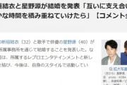 新垣結衣さんと星野源さんが結婚　普通の男性って言ってた婚活女性はどうするの？