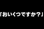 日本人「おいくつですか？」　外国人「人に年齢聞くのは失礼だぞ」