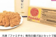 【画像】ファミチキさん、専用油とセットにして販売してしまう