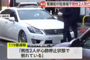 【悲報】高松駅の駅前でエンジンかけたまま車内で寝ていた男性2名死亡→死因はマフラーから漏れた一酸化炭素中毒か