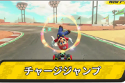 マリオカートのジャンプ、どこで使うのかわからない