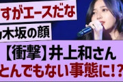 【朗報】井上和、バズるwww【乃木坂46・乃木坂工事中・乃木坂配信中】