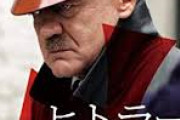 ヒトラー最後の12日間とかいう映画