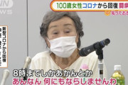 【画像】コロナに感染した100歳のおばあちゃん、発言が強すぎるｗｗｗｗｗｗｗｗ